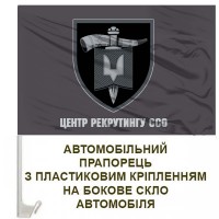 Авто прапорець 5 Центр Рекрутингу ССО з написом